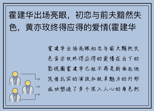 霍建华出场亮眼，初恋与前夫黯然失色，黄亦玫终得应得的爱情(霍建华 7)
