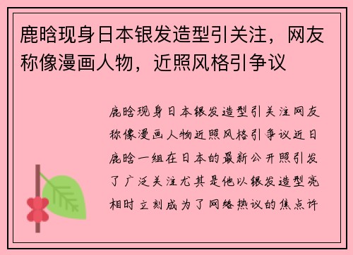 鹿晗现身日本银发造型引关注，网友称像漫画人物，近照风格引争议