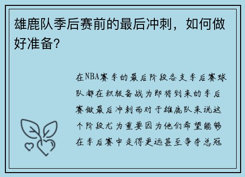 雄鹿队季后赛前的最后冲刺，如何做好准备？