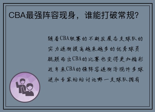 CBA最强阵容现身，谁能打破常规？