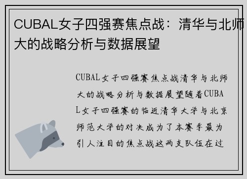 CUBAL女子四强赛焦点战：清华与北师大的战略分析与数据展望