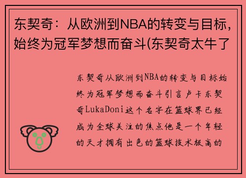 东契奇：从欧洲到NBA的转变与目标，始终为冠军梦想而奋斗(东契奇太牛了)