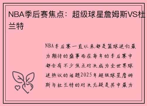 NBA季后赛焦点：超级球星詹姆斯VS杜兰特