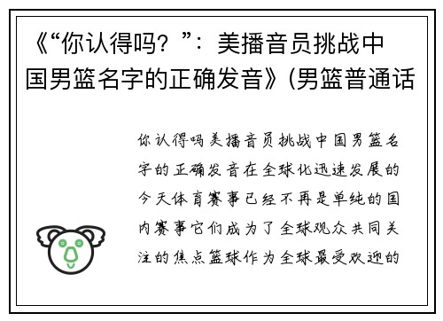 《“你认得吗？”：美播音员挑战中国男篮名字的正确发音》(男篮普通话怎么读)