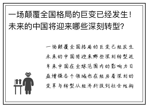 一场颠覆全国格局的巨变已经发生！未来的中国将迎来哪些深刻转型？