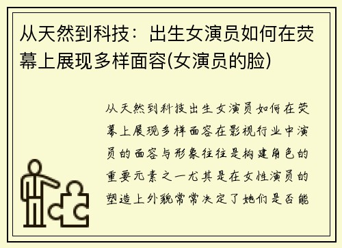 从天然到科技：出生女演员如何在荧幕上展现多样面容(女演员的脸)