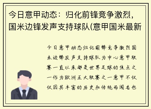今日意甲动态：归化前锋竞争激烈，国米边锋发声支持球队(意甲国米最新新闻)