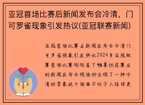 亚冠首场比赛后新闻发布会冷清，门可罗雀现象引发热议(亚冠联赛新闻)