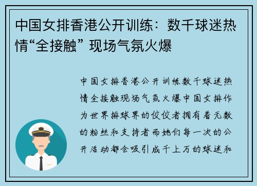 中国女排香港公开训练：数千球迷热情“全接触” 现场气氛火爆