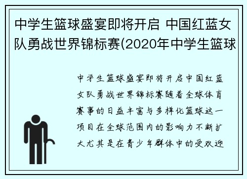 中学生篮球盛宴即将开启 中国红蓝女队勇战世界锦标赛(2020年中学生篮球比赛)