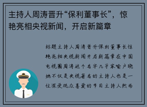 主持人周涛晋升“保利董事长”，惊艳亮相央视新闻，开启新篇章
