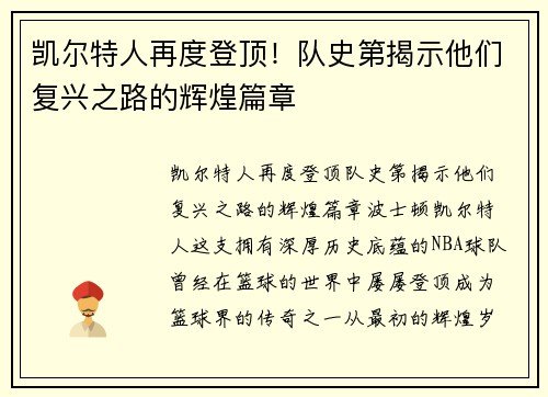 凯尔特人再度登顶！队史第揭示他们复兴之路的辉煌篇章