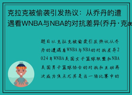 克拉克被偷袭引发热议：从乔丹的遭遇看WNBA与NBA的对抗差异(乔丹·克拉克)