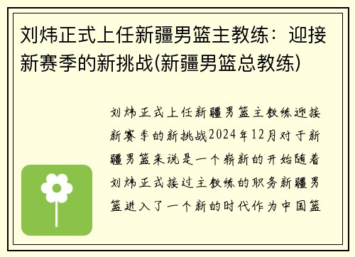刘炜正式上任新疆男篮主教练：迎接新赛季的新挑战(新疆男篮总教练)
