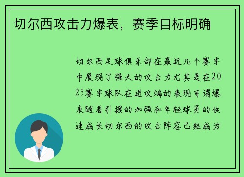 切尔西攻击力爆表，赛季目标明确