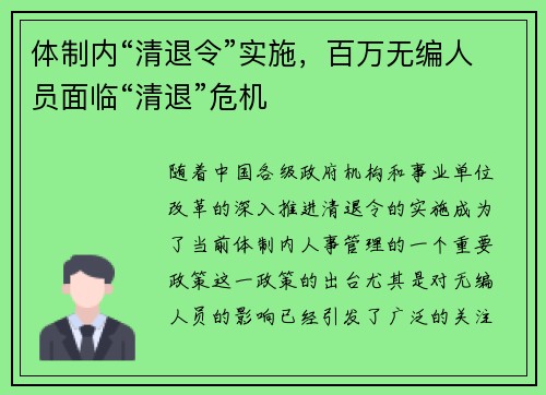 体制内“清退令”实施，百万无编人员面临“清退”危机