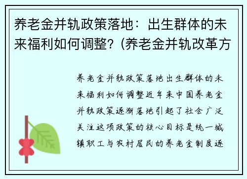 养老金并轨政策落地：出生群体的未来福利如何调整？(养老金并轨改革方案)