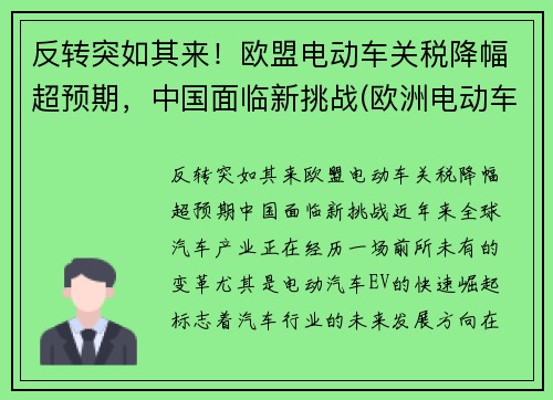 反转突如其来！欧盟电动车关税降幅超预期，中国面临新挑战(欧洲电动车政策)