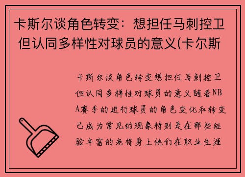 卡斯尔谈角色转变：想担任马刺控卫 但认同多样性对球员的意义(卡尔斯k)
