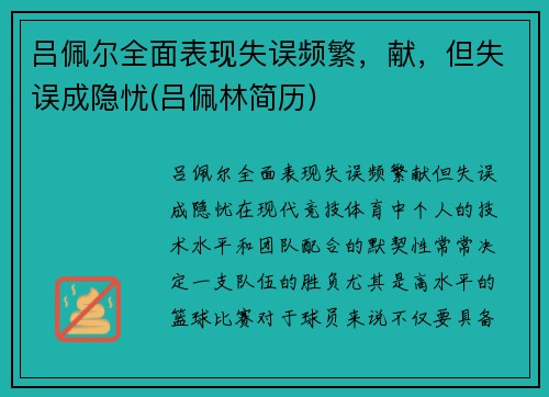 吕佩尔全面表现失误频繁，献，但失误成隐忧(吕佩林简历)