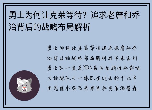 勇士为何让克莱等待？追求老詹和乔治背后的战略布局解析