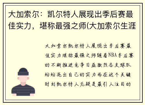 大加索尔：凯尔特人展现出季后赛最佳实力，堪称最强之师(大加索尔生涯)
