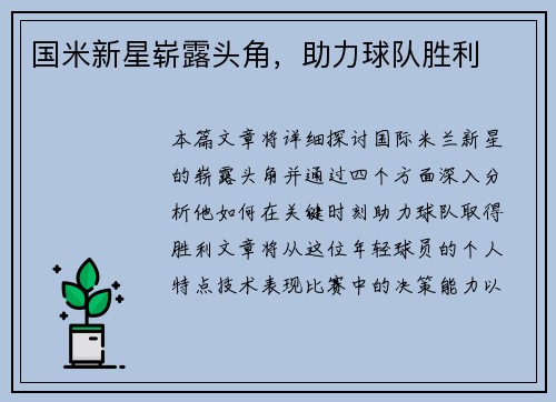 国米新星崭露头角，助力球队胜利