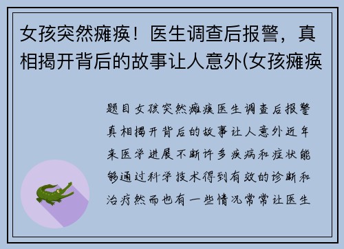 女孩突然瘫痪！医生调查后报警，真相揭开背后的故事让人意外(女孩瘫痪在床)