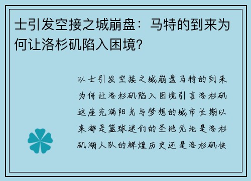 士引发空接之城崩盘：马特的到来为何让洛杉矶陷入困境？
