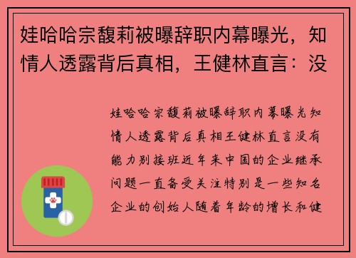 娃哈哈宗馥莉被曝辞职内幕曝光，知情人透露背后真相，王健林直言：没有能力别接班