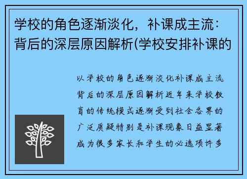 学校的角色逐渐淡化，补课成主流：背后的深层原因解析(学校安排补课的原因)