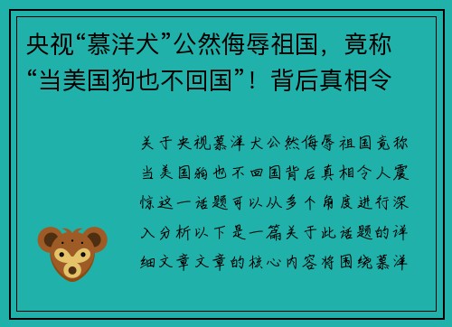 央视“慕洋犬”公然侮辱祖国，竟称“当美国狗也不回国”！背后真相令人震惊