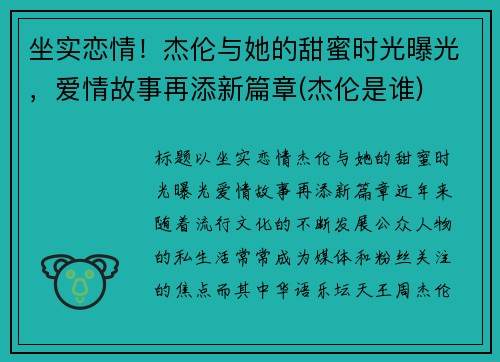 坐实恋情！杰伦与她的甜蜜时光曝光，爱情故事再添新篇章(杰伦是谁)