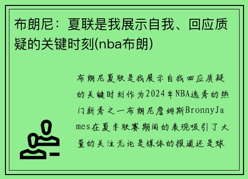 布朗尼：夏联是我展示自我、回应质疑的关键时刻(nba布朗)