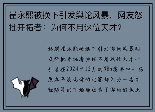 崔永熙被换下引发舆论风暴，网友怒批开拓者：为何不用这位天才？