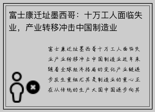 富士康迁址墨西哥：十万工人面临失业，产业转移冲击中国制造业
