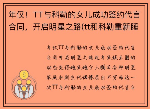 年仅！TT与科勒的女儿成功签约代言合同，开启明星之路(tt和科勒重新睡到一起了)