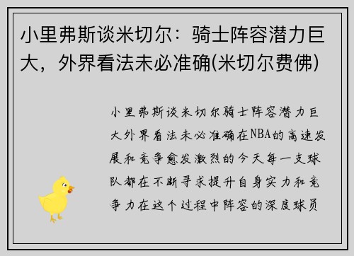 小里弗斯谈米切尔：骑士阵容潜力巨大，外界看法未必准确(米切尔费佛)