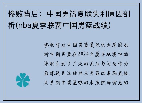 惨败背后：中国男篮夏联失利原因剖析(nba夏季联赛中国男篮战绩)