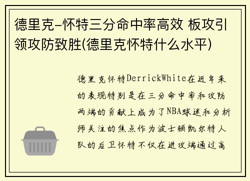 德里克-怀特三分命中率高效 板攻引领攻防致胜(德里克怀特什么水平)