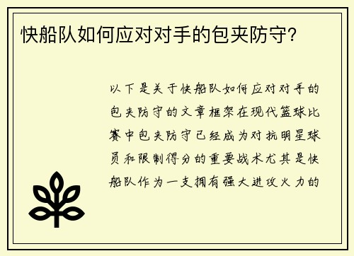 快船队如何应对对手的包夹防守？