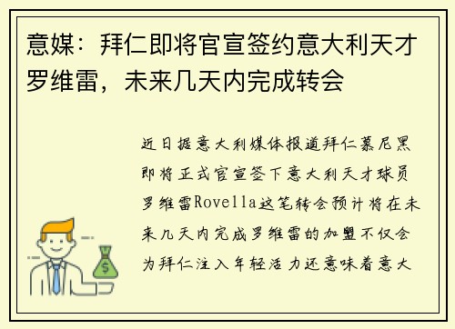 意媒：拜仁即将官宣签约意大利天才罗维雷，未来几天内完成转会