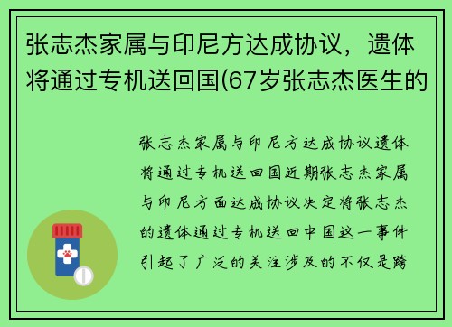 张志杰家属与印尼方达成协议，遗体将通过专机送回国(67岁张志杰医生的简介)