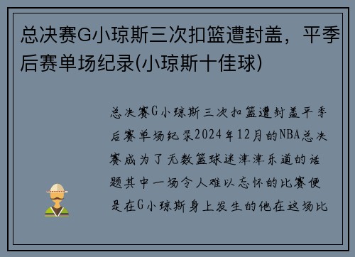 总决赛G小琼斯三次扣篮遭封盖，平季后赛单场纪录(小琼斯十佳球)