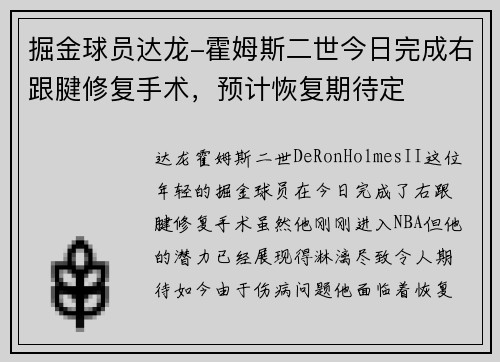 掘金球员达龙-霍姆斯二世今日完成右跟腱修复手术，预计恢复期待定