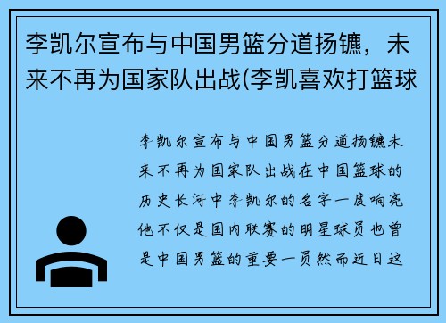 李凯尔宣布与中国男篮分道扬镳，未来不再为国家队出战(李凯喜欢打篮球)