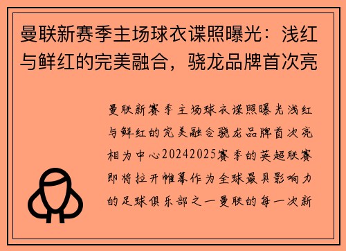 曼联新赛季主场球衣谍照曝光：浅红与鲜红的完美融合，骁龙品牌首次亮相