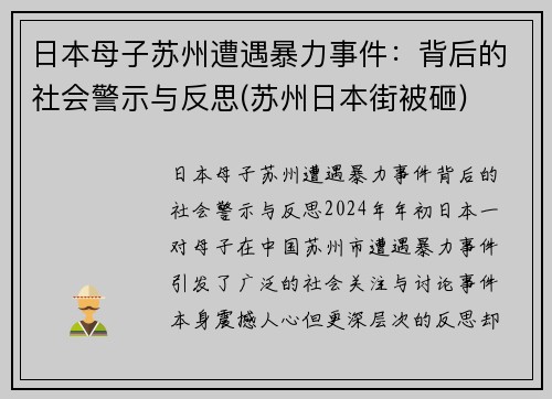 日本母子苏州遭遇暴力事件：背后的社会警示与反思(苏州日本街被砸)