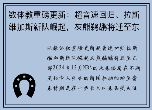 数体教重磅更新：超音速回归、拉斯维加斯新队崛起，灰熊鹈鹕将迁至东部？