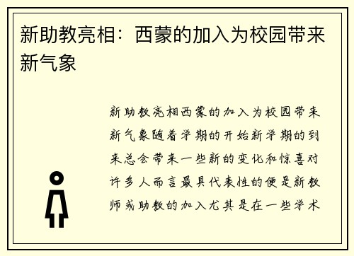 新助教亮相：西蒙的加入为校园带来新气象